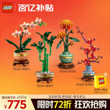 限移动端、京东百亿补贴：乐高 LEGO 10369傲骨梅+10344富贵竹+10368黄金菊+10343典雅兰