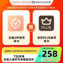 爱奇艺 白金会员年卡+京东PLUS年卡 支持电视端