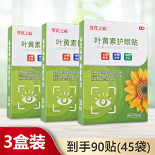 葵花 护眼贴叶黄素眼贴润目贴 3盒（共90贴）