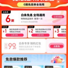 促销活动：京东 超级18白条会场 领6期白条免息券 最高99元随机白条红包 19减1白条支付卷等