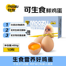 牧族 MUZU 可生食 鲜鸡蛋 NSF双认证 10枚装