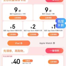 促销活动：京东 Apple 产品会场 新增领40元优惠券/9折/5元充值卡等福利