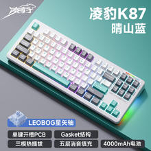 凌豹 K87 三模机械键盘 晴山蓝 星矢轴 RGB 4000mAh