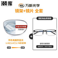 万新 winsee 1.67多屏防蓝光镜片+商务镜架可选