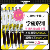 斑马牌 ZEBRA 学霸系列 JJ77 按动中性笔 黑色 0.5mm 6支装