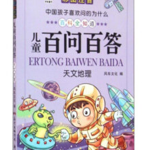 中国孩子喜欢问的为什么：儿童百问百答 天文地理（彩图注音）