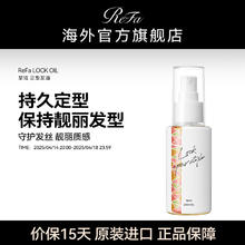ReFa LOCK OIL 定型发油100ML 防毛躁断发持久柔顺修护保湿
