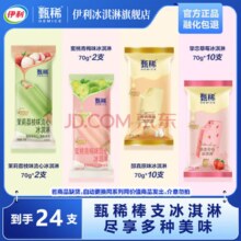 伊利甄稀棒支流心组合全家福24支 棒支冰淇淋水果口味雪糕冰激凌 到手24支（1680g）￥66.90