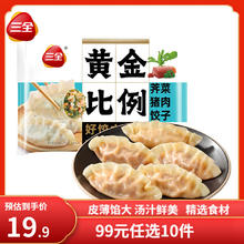 三全 饺子王煎饺 轻食荞麦蒸饺 黄金比例大水饺 黄金比例荠菜猪肉饺子400g约20个