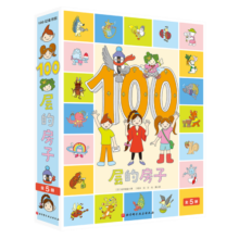 100层的房子（5册套装）（学习科学知识，熟悉数字）87.1元 (月销1w+)