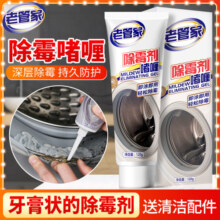 老管家除霉啫喱家用厨房冰箱洗衣机胶圈除霉剂去霉斑霉菌清洁剂