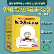 捣蛋鬼埃米尔（套装共18册）让孩子和埃米尔一起轻松度过叛逆期（两种包装随机发货）(中国环境标志 绿色印刷)