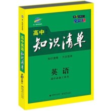【科目任选】2025新版高中知识清单数学语文英语物理化学政治历史地理全套新教材五三基础手册知识全复习资料辅导工具书高一二三23