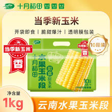 十月稻田 SHI YUE DAO TIAN 中国大陆 水果玉米 1kg 10段