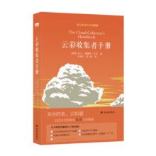 云彩收集者手册（豆瓣年度科学新知好书，北京天文馆馆长朱进作序推荐）/天际线丛书