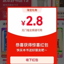 羊毛福利：淘宝 淘宝送礼弹窗 至高666元无门槛红包