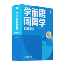 学而思周周学小学数学六年级下册全国通用版 包含20册主书+答案解析册+1800分钟视频解析 每学期一盒校内提高 清北教师领衔阶段总结高频互动 全真还原课堂 6年级