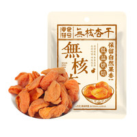 零食符号 SNACKS SYMBOL 阳高杏脯  无核杏干 100g*2袋