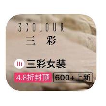 促销活动：唯品会 三彩3color 女装产品线一口价特惠