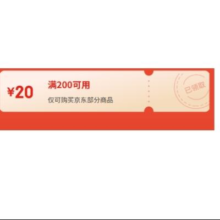 即享好券：京东 满200减20plus超级补贴券 可叠加使用