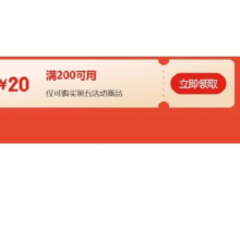 20点开始、即享好券：京东 黑色星期五 满200减20元 全场通用券 可叠加使用
