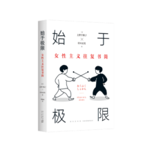 始于极限 从零开始的女性主义 女性主义往复书简