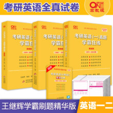 官方旗舰店】冲刺刷题卷备考2026考研英语一历年真题试卷英语二历年真题试卷王继辉张剑考研英语黄皮书学霸狂练基础版+提高版