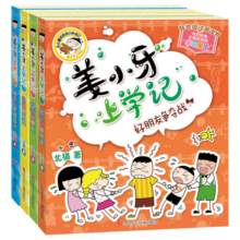 姜小牙上学记（套装共4册）米小圈姊妹篇注音版 课外阅读 阅读 课外书寒假阅读寒假课外书课外寒假自主阅读假期读物省钱卡