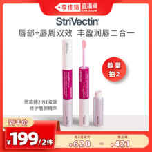 【直播专属】Strivectin思薇婷2IN1双效修护唇部精华5ml+5ml