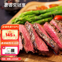 豪客来 houcaller 黑胡椒整切调理西冷牛排（1.5kg/10片含酱包）限时秒杀