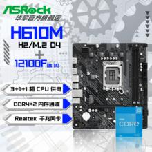 华擎 Intel i3 12100F 盒装CPU+华擎 H610M-H2/M.2 D4 主板套装板U套装622.8元