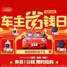 促销活动：京东汽车车主省钱日，汽车品类新用户一分购好物