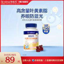 合生元 护眼软糖蓝莓味儿童叶黄素小熊40粒