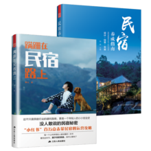 “现象级”的民宿运营养成攻略套装（蹒跚在民宿路上+民宿养成指南）