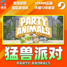 steam 猛兽派对 动物派对 Party Animals 国区激活码CDKey  野兽派对 游戏现货 萌兽派对中文游戏 PC正版