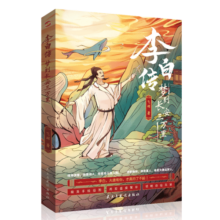 李白传:梦到长安三万里(插图本)（李白，大唐有你，才真的了不起！这一次，我们想告诉你一个真实的李白。完美契合电影《长安三万里》的文字盛宴。中小学老师推荐读物。）书香节 阅读狂欢节