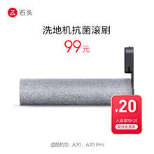 88VIP会员：石头 Roborock 洗地机抗菌滚刷-适用于A20/A20 Pro-入会享99-20配件券