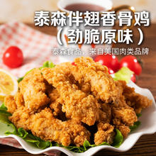 Tyson 泰森 伴翅香骨鸡（劲脆原味）2斤