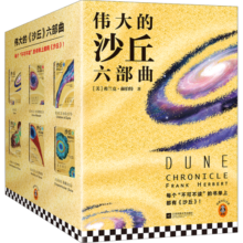 沙丘六部曲 2024增补修订版（同名电影狂揽6项奥斯卡大奖！《降临》导演执导、“甜茶”、张震等主演。）书香节 阅读狂欢节