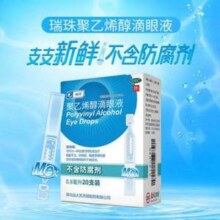 瑞珠 聚乙烯醇滴眼液 0.8mL*10支*4件28.04元包邮（折0.7元/支）