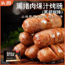 头厨 TOP CHEF 黑猪肉爆汁烤肠400g共8根黑胡椒味0添加早餐香肠午餐肉空气炸锅