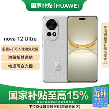 华为 HUAWEI nova 12 Ultra 15% 前置6000万人像追焦双摄 512GB 烟云灰 鸿蒙智慧通信华为智能手机