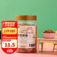 喜帅 仓鼠零食虫虾双拼桶170g 仓鼠粮面包虫干虾干金丝熊混合营养食物