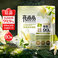 爱衣 亮晶晶爱衣除菌洗衣凝珠8倍洁净除菌除螨留香30天持久留香