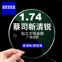 蔡司 新清锐 1.74钻立方铂金膜镜片*2片+送镜框/原厂加工二选一