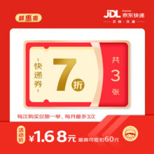 京东快递 7折快递券x3张 寄快递专享