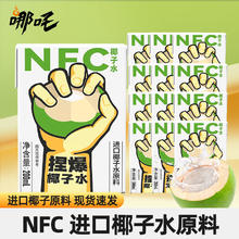哪吒 NFC椰子水纯天然无添加泰国进口100%椰汁低卡运动饮品整箱