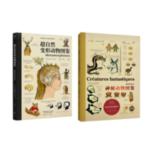 未读·探索家：《博物学家的神秘动物图鉴（新版）》《超自然变形动物图鉴》（套装共2册）图书书香节