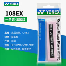尤尼克斯 AC108EX 通用款 羽毛球手胶