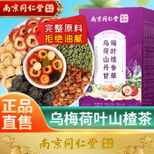 南京同仁堂乌梅荷叶山楂茶